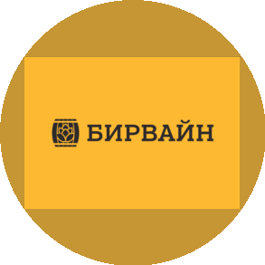 БирВайн