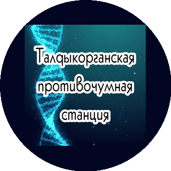 РГУ «Талдыкорганская противочумная станция» Комитета санитарно-эпидемиологического контроля Министерства здравоохранения Республики Казахстан