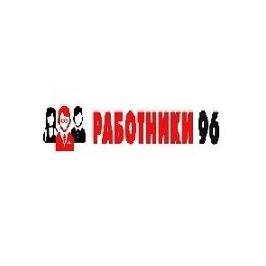 Работники 96