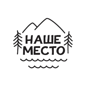 Наше место