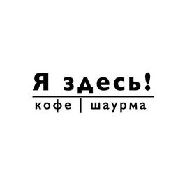 Я Здесь