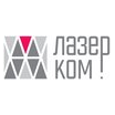 Лазерком