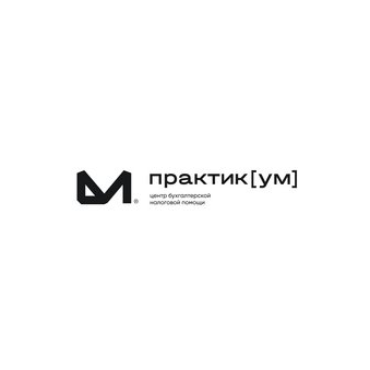 ПРАКТИК[УМ]