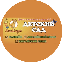Частный детский сад LeoLingo