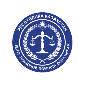 ЦЕНТР ПРАВОВОЙ ПОМОЩИ ДОЛЖНИКАМ РЕСПУБЛИКИ КАЗАХСТАН