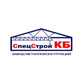 Спецстрой-КБ