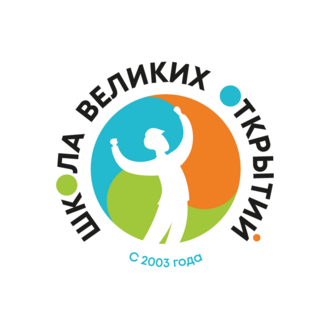 Школа Великих Открытий