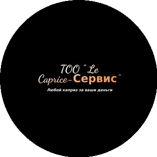 Le Caprice- Сервис