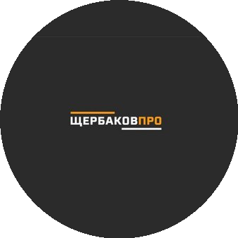 ЩербаковПРО