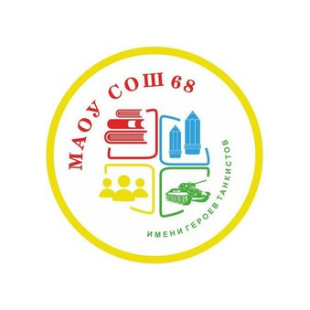 МАОУ СОШ №68