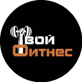 Твой фитнес
