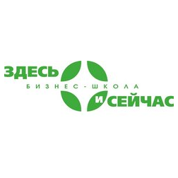 Бизнес-школа Здесь и Сейчас