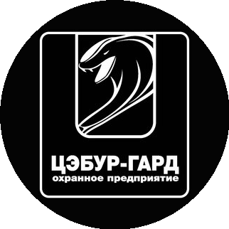 ЧОП ЦЭБУР-ГАРД