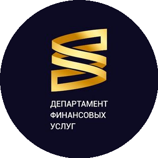 Департамент финансовых услуг