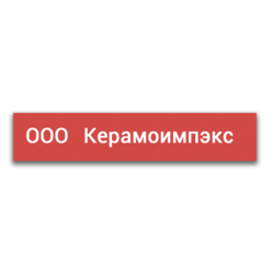 Керамоимпэкс