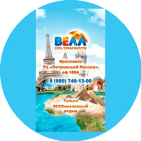 Туристическое агентство Велл