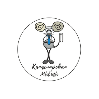 Канцелярская мышь