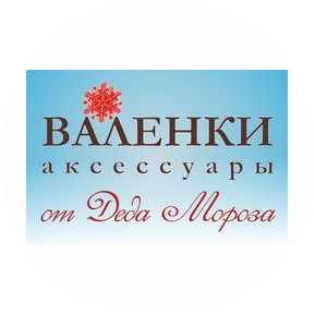 Валенки и аксессуары от Деда Мороза