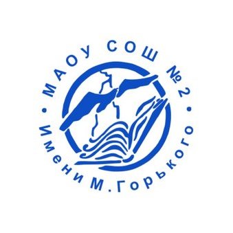 МАОУ СРЕДНЯЯ ОБЩЕОБРАЗОВАТЕЛЬНАЯ ШКОЛА N 2