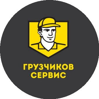 Грузчиков Сервис Сибирь