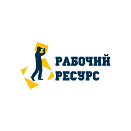 Рабочий ресурс
