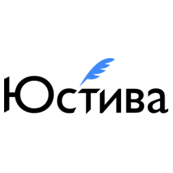 Юстива