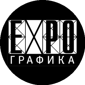 Экспо Графика