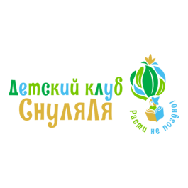 Детский развивающий клуб С-НУЛЯ-ЛЯ