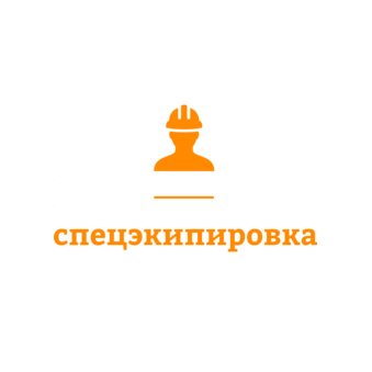 Спецэкипировка