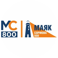 Маяк Сормова 800