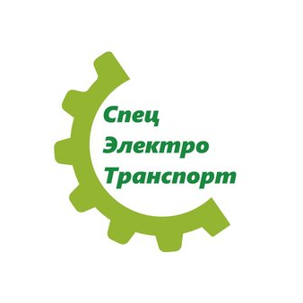 Спец Электро Транспорт