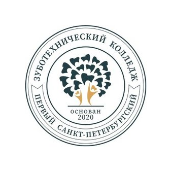Частное Профессиональное Образовательное Учреждение Первый Санкт-Петербургский зуботехнический колледж