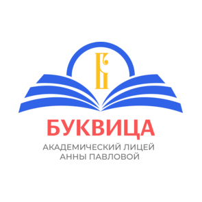 Буквица Академический лицей Анны Павловой