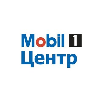 Mobil 1 Центр