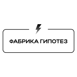 Фабрика Гипотез