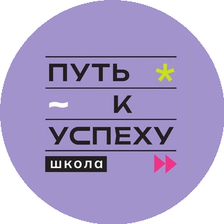 Частное общеобразовательное учреждение Школа Путь к успеху