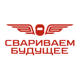 Свариваем Будущее