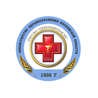 ГБУЗ МО Серпуховская больница