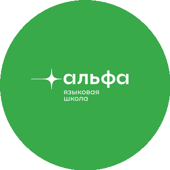 Языковая школа Альфа