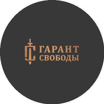 Гарант Свободы