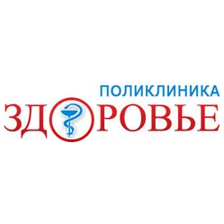 поликлиника ЗДОРОВЬЕ