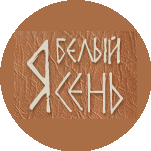 Белый Ясень, Творческая мастерская