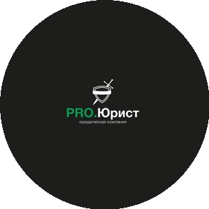 PRO.ЮРИСТ