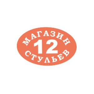 12 стульев