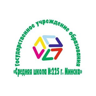 Средняя школа №225 г.Минска