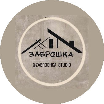 ЗАБРОШКА
