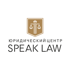 Юридический центр Speak Law