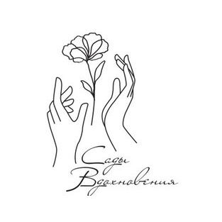 Сады Вдохновения