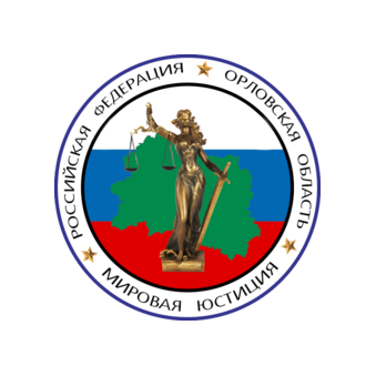 Управление по организационному обеспечению деятельности мировых судей Орловской области