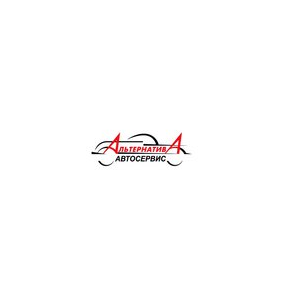 Автосервис АльтернативА